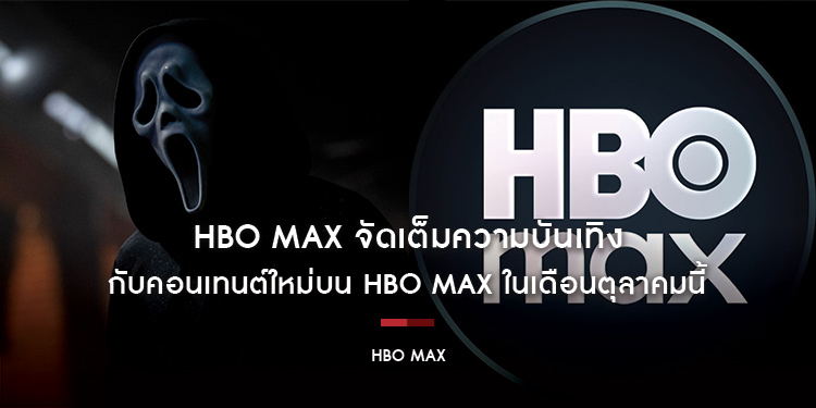 HBO Max จัดเต็มความบันเทิง กับคอนเทนต์ใหม่บน HBO Max ในเดือนตุลาคมนี้